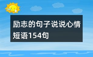 勵(lì)志的句子說說心情短語(yǔ)154句