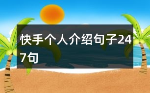 快手個(gè)人介紹句子247句