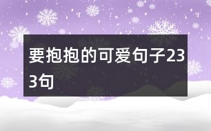 要抱抱的可愛句子233句