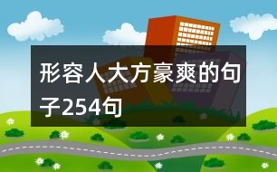 形容人大方豪爽的句子254句