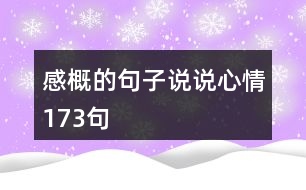 感概的句子說(shuō)說(shuō)心情173句