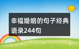 幸?；橐龅木渥咏?jīng)典語錄244句