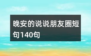 晚安的說說朋友圈短句140句