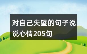 對(duì)自己失望的句子說說心情205句