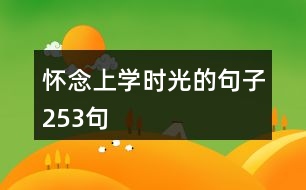 懷念上學(xué)時光的句子253句