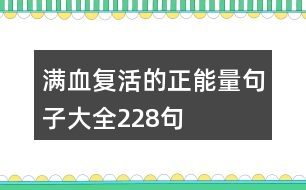 滿血復活的正能量句子大全228句