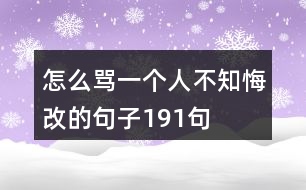 怎么罵一個(gè)人不知悔改的句子191句