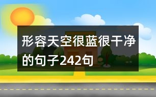 形容天空很藍很干凈的句子242句