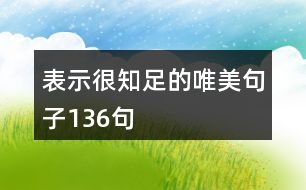 表示很知足的唯美句子136句