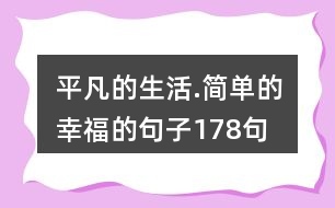 平凡的生活.簡(jiǎn)單的幸福的句子178句