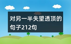 對另一半失望透頂的句子212句