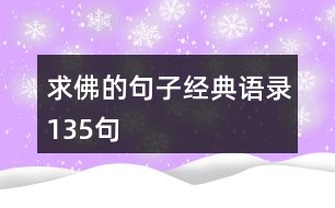 求佛的句子經(jīng)典語(yǔ)錄135句