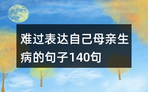 難過表達(dá)自己母親生病的句子140句