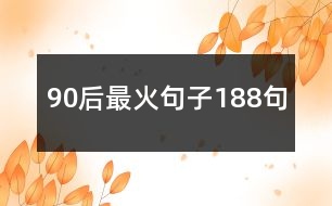 90后最火句子188句