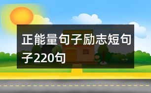 正能量句子勵志短句子220句