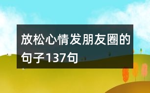 放松心情發(fā)朋友圈的句子137句