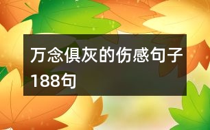 萬(wàn)念俱灰的傷感句子188句