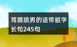 罵猥瑣男的話帶臟字長句245句