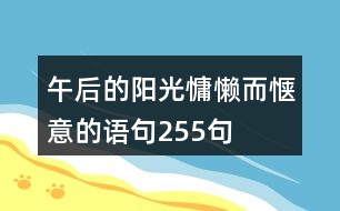 午后的陽(yáng)光慵懶而愜意的語(yǔ)句255句