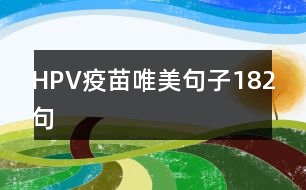 HPV疫苗唯美句子182句