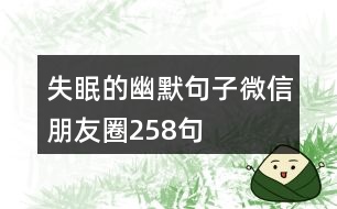 失眠的幽默句子微信朋友圈258句