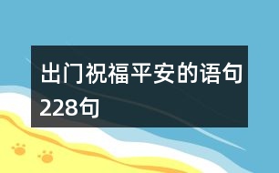 出門(mén)祝福平安的語(yǔ)句228句