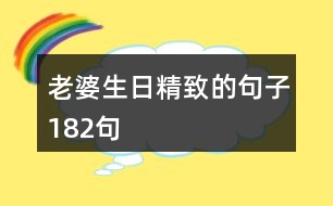 老婆生日精致的句子182句