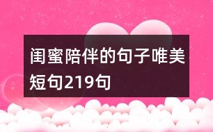 閨蜜陪伴的句子唯美短句219句