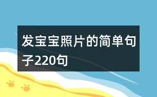 發(fā)寶寶照片的簡單句子220句