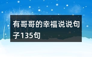 有哥哥的幸福說(shuō)說(shuō)句子135句