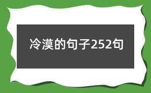 冷漠的句子252句