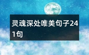 靈魂深處唯美句子241句