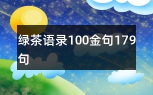 綠茶語錄100金句179句