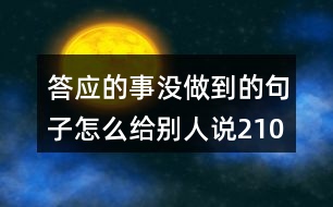 答應的事沒做到的句子怎么給別人說210句