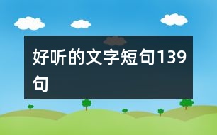 好聽的文字短句139句