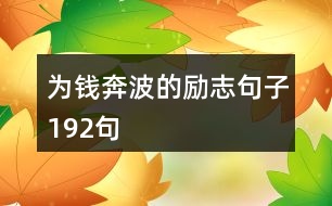 為錢奔波的勵(lì)志句子192句