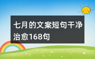 七月的文案短句干凈治愈168句