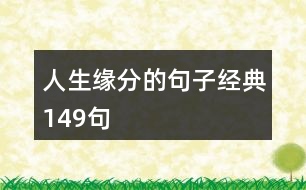 人生緣分的句子經(jīng)典149句