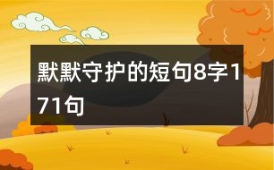 默默守護(hù)的短句8字171句