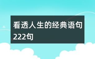 看透人生的經(jīng)典語(yǔ)句222句