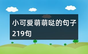 小可愛萌萌噠的句子219句