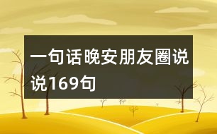 一句話晚安朋友圈說說169句