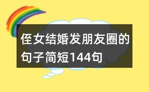 侄女結(jié)婚發(fā)朋友圈的句子簡(jiǎn)短144句