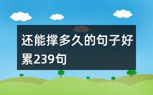 還能撐多久的句子好累239句