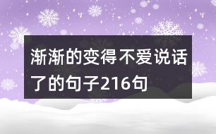 漸漸的變得不愛說話了的句子216句