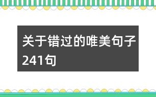 關(guān)于錯(cuò)過的唯美句子241句