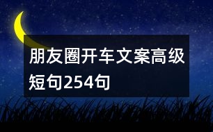 朋友圈開車文案高級(jí)短句254句