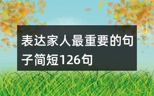 表達家人最重要的句子簡短126句