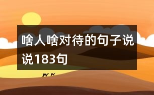 啥人啥對待的句子說說183句