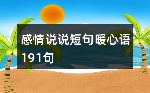 感情說說短句暖心語191句